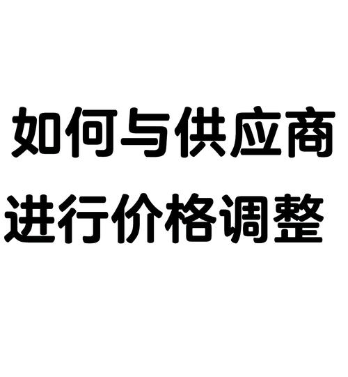 商谈降价有哪些实用技巧？-图2