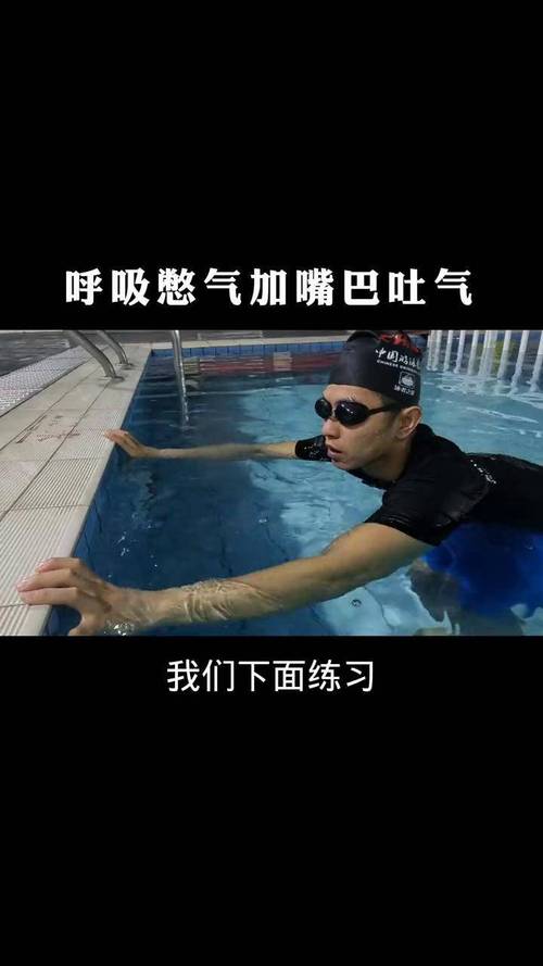 基本游泳呼吸技巧，基本游泳呼吸技巧视频-图1