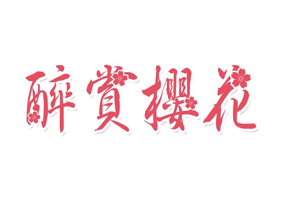 樱花创意字体如何突破传统审美,让文字在花影中绽放独特设计魅力?-图3 樱花创意字体如何突破传统审美,让文字在花影中绽放独特设计魅力?-图3