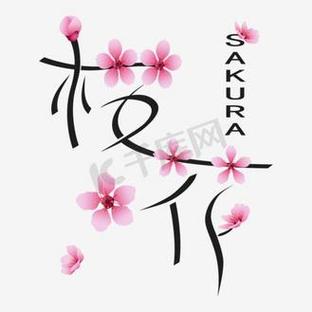 樱花创意字体如何突破传统审美,让文字在花影中绽放独特设计魅力?-图2 樱花创意字体如何突破传统审美,让文字在花影中绽放独特设计魅力?-图2