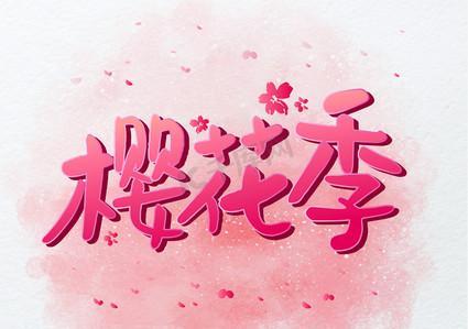 樱花创意字体如何突破传统审美,让文字在花影中绽放独特设计魅力?-图1 樱花创意字体如何突破传统审美,让文字在花影中绽放独特设计魅力?-图1