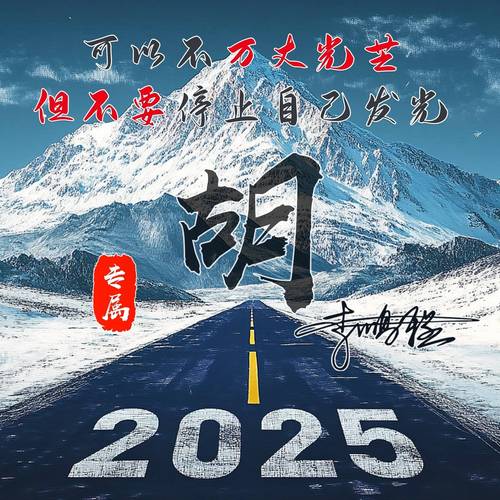 个性2025霸气创意签名-图1 个性2025霸气创意签名-图1