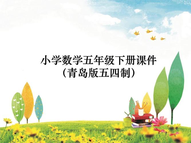 小学数学创意课件，小学数学创意课件ppt-图2