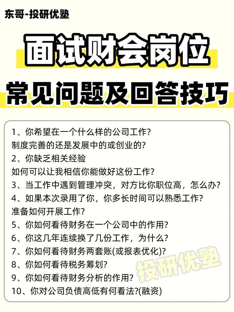 会计面试有哪些关键技巧与注意事项?-图2 会计面试有哪些关键技巧与注意事项?-图2