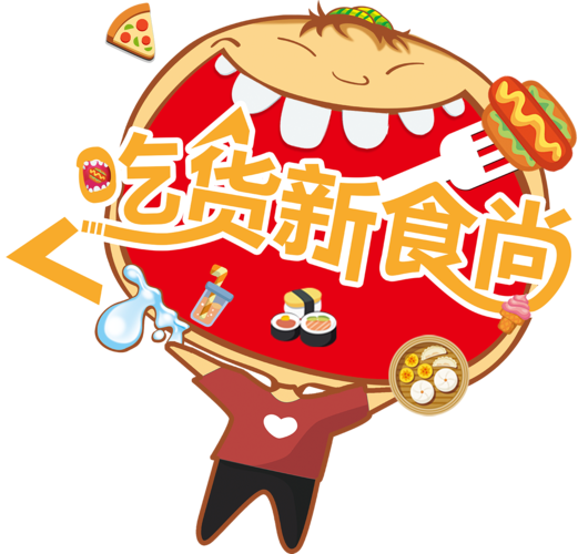 吃货的创意-图1 吃货的创意-图1