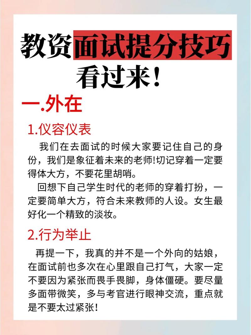 教资面试注意事项与技巧有哪些?-图3 教资面试注意事项与技巧有哪些?-图3
