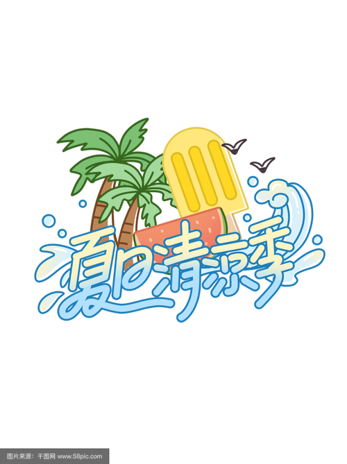 夏天字体创意设计,夏天的创意字体-图3 夏天字体创意设计,夏天的创意字体-图3