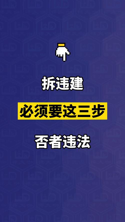 拆违竟有阻碍技巧?具体有哪些?-图2 拆违竟有阻碍技巧?具体有哪些?-图2