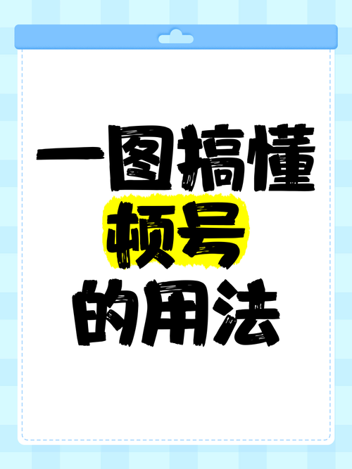 顿号的使用技巧,顿号的使用技巧和方法-图3 顿号的使用技巧,顿号的使用技巧和方法-图3