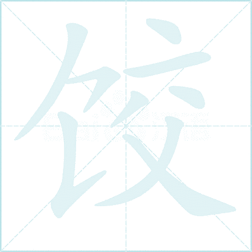 饺子怎么写才规范?-图1 饺子怎么写才规范?-图1