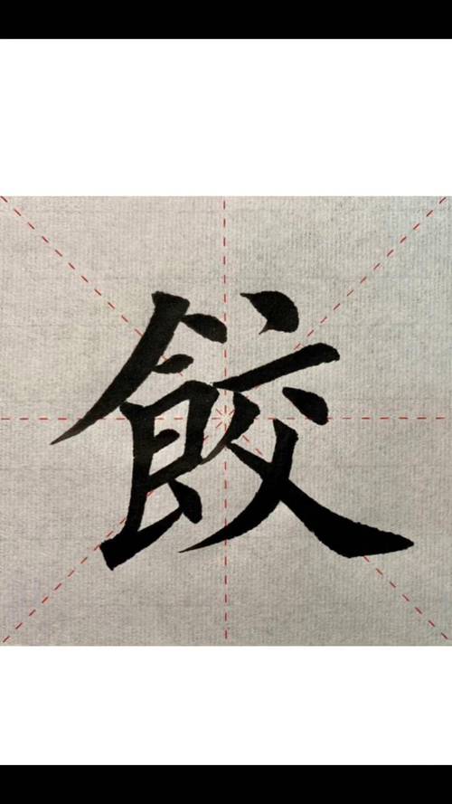 饺子怎么写才规范?-图2 饺子怎么写才规范?-图2