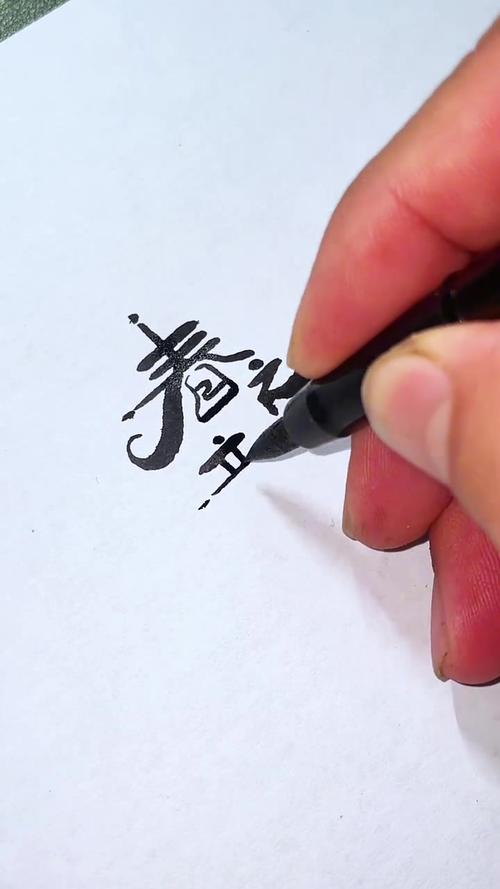 手写创意字体，手写创意字体图片大全-图3