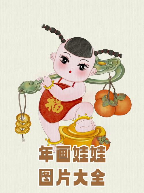年画娃娃创意画,年画娃娃创意画图片-图2 年画娃娃创意画,年画娃娃创意画图片-图2