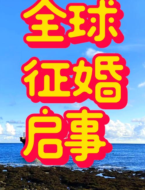 创意征婚广告，创意征婚广告文案-图1