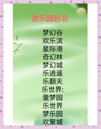游乐场创意名字-图1 游乐场创意名字-图1