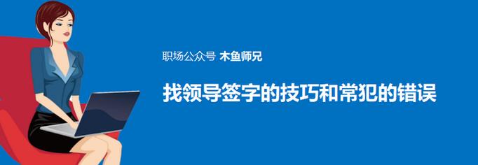 领导签字有哪些实用技巧?-图3 领导签字有哪些实用技巧?-图3