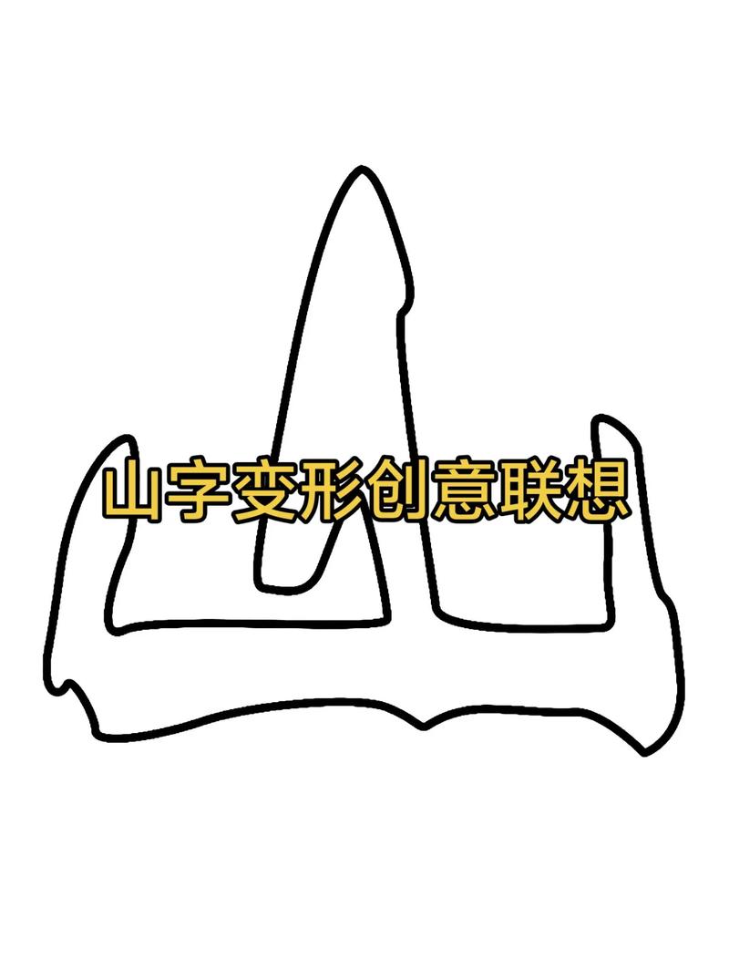 山创意画,如何让山活起来?-图1 山创意画,如何让山活起来?-图1