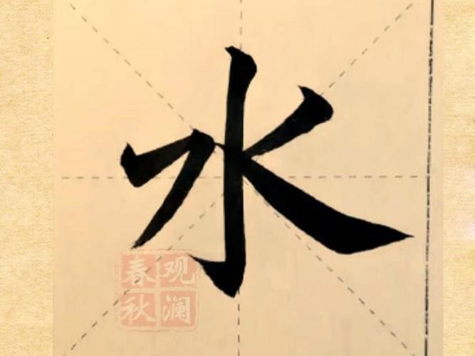 水字创意写法有哪些?-图3 水字创意写法有哪些?-图3