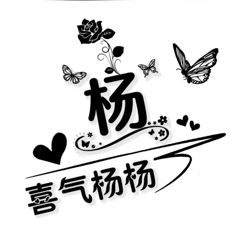 杨字创意头像，杨字创意头像图片-图2