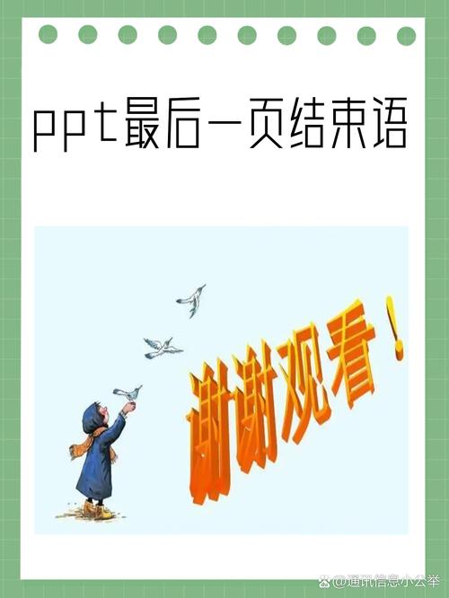 ppt有创意的结束语，ppt有创意的结束语怎么说-图3