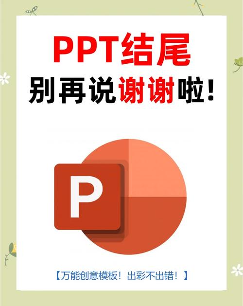 ppt有创意的结束语，ppt有创意的结束语怎么说-图1