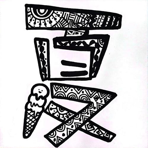 线条创意字-图2