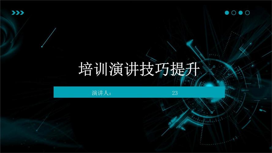 PPT技巧培训课件有哪些实用技巧？-图2