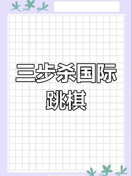 国际跳棋基本技巧有哪些?-图1 国际跳棋基本技巧有哪些?-图1