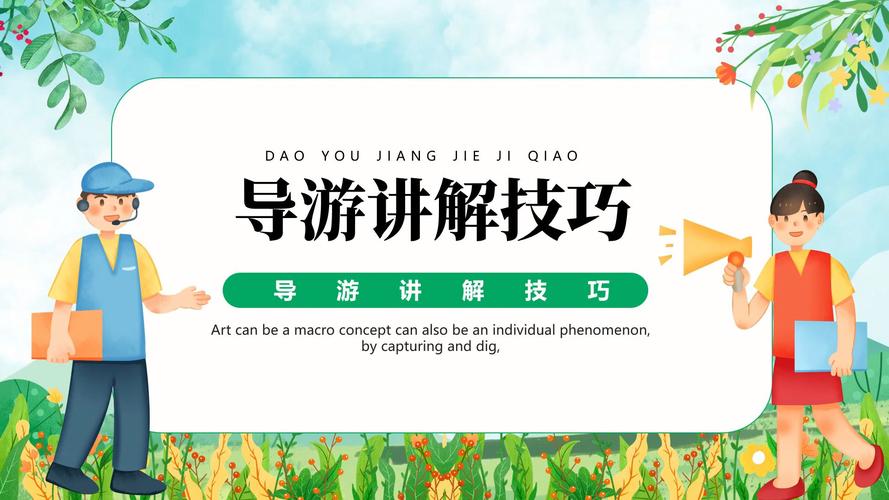 导游技巧视频如何提升讲解能力？-图2