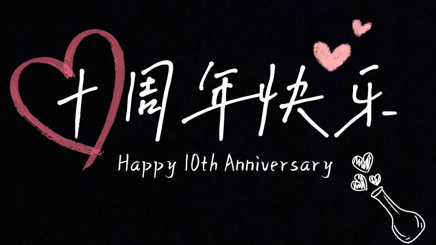 结婚十周年创意，如何用文案点亮十年浪漫？-图1