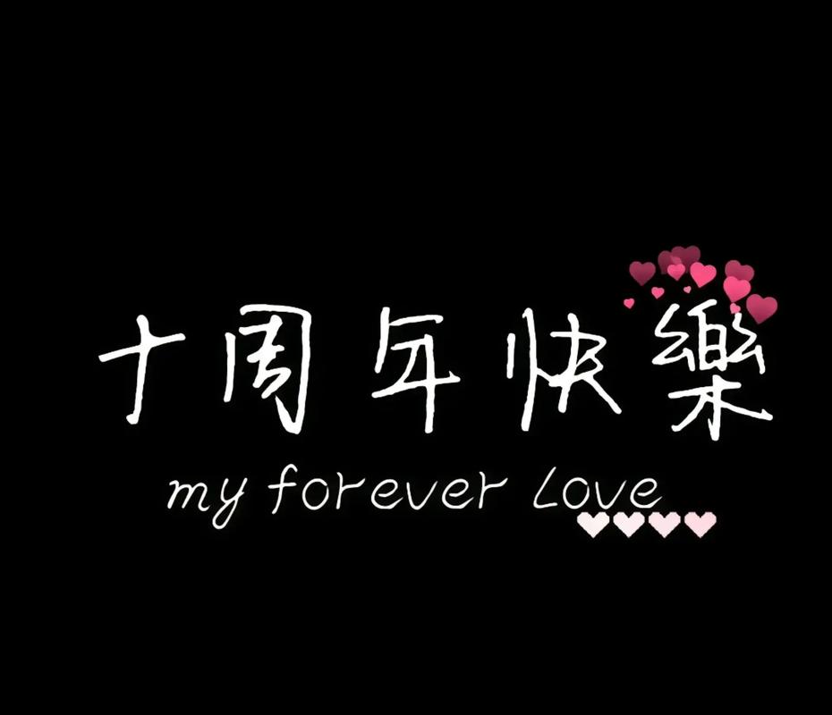 结婚十周年创意，如何用文案点亮十年浪漫？-图2