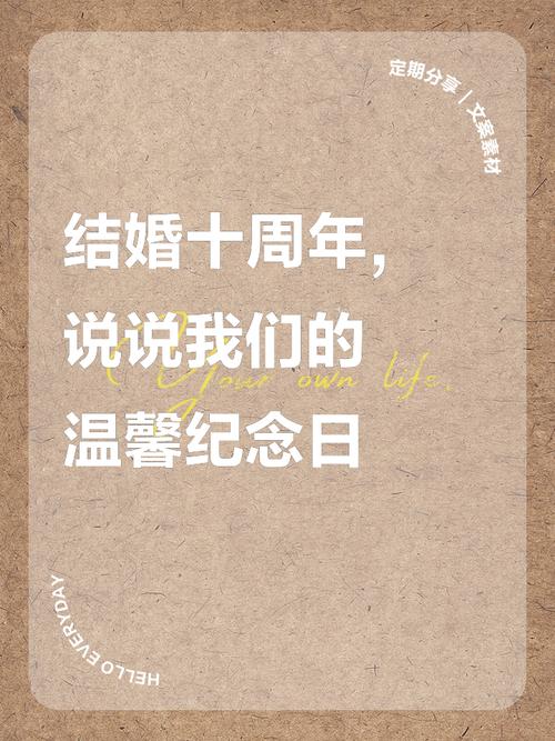 结婚十周年创意，如何用文案点亮十年浪漫？-图3