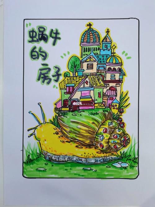蜗牛房子创意画,蜗牛房子创意画起名字-图3 蜗牛房子创意画,蜗牛房子创意画起名字-图3