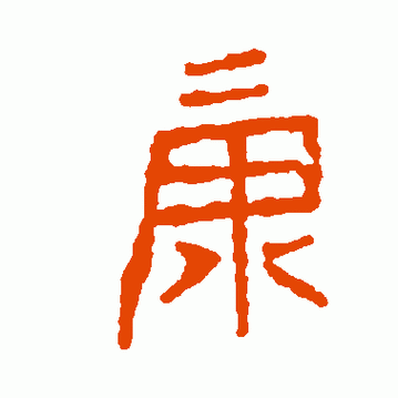 康字创意画,康字创意画幼儿园-图1 康字创意画,康字创意画幼儿园-图1