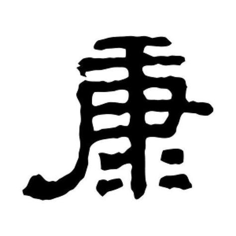 康字创意画,康字创意画幼儿园-图2 康字创意画,康字创意画幼儿园-图2