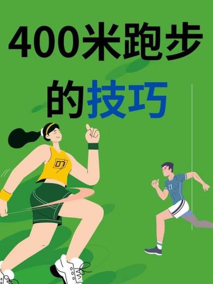 接力400米如何高效跑完？-图1