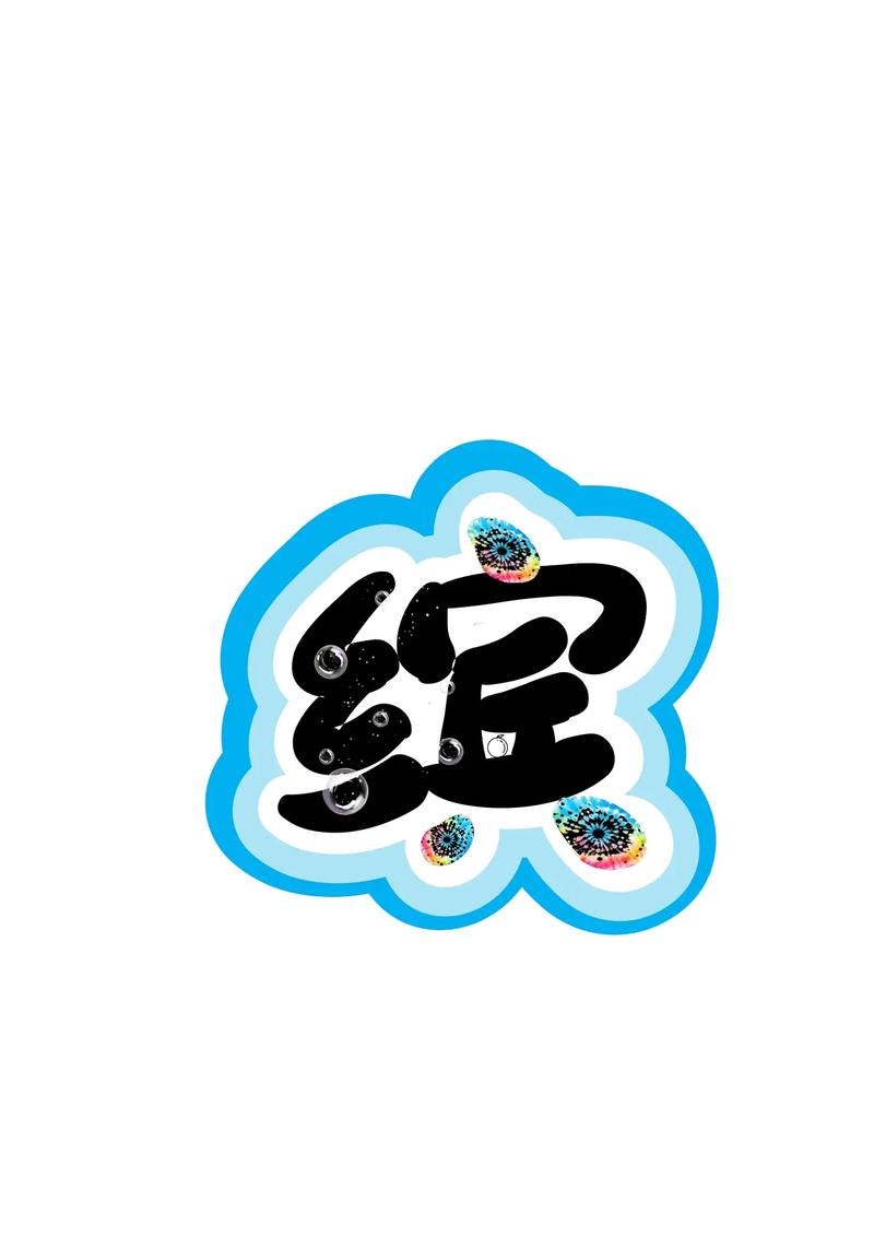 主创意美术字，创意美术字设计-图2