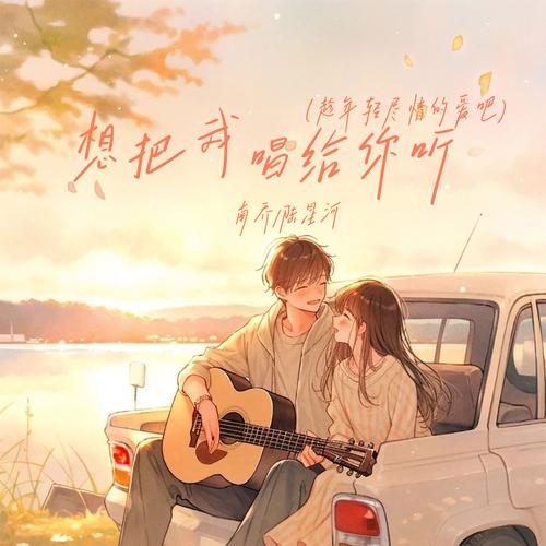 想把我唱给你听，有哪些实用技巧？-图2