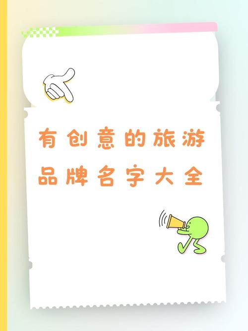 创意旅游名称大全-图1 创意旅游名称大全-图1