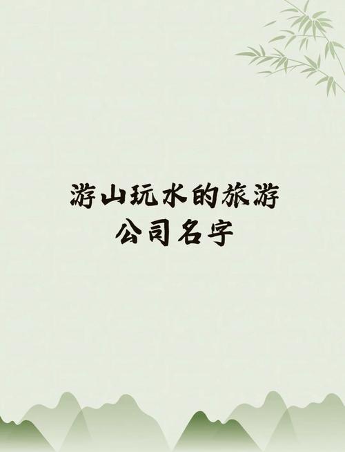 创意旅游名称大全-图2 创意旅游名称大全-图2