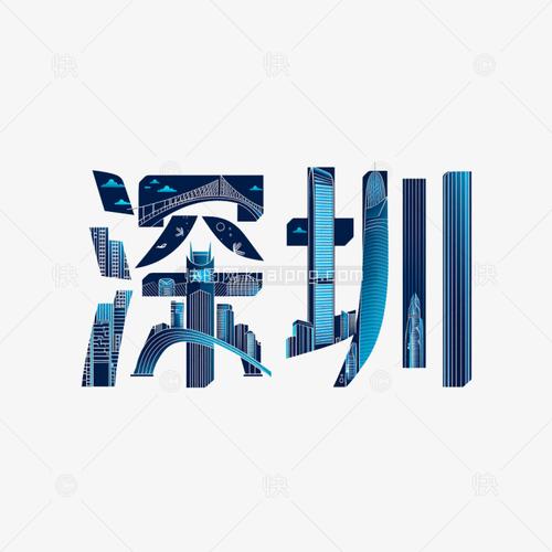 深圳字体创意，如何点亮城市视觉记忆？-图1
