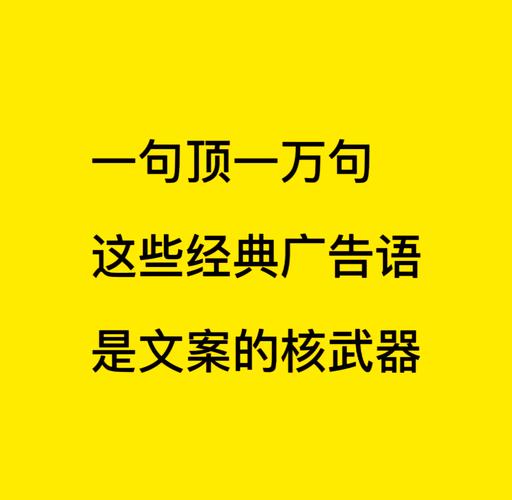 广告文案创意图-图1 广告文案创意图-图1