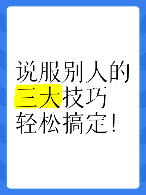 说服技巧有哪些-图1 说服技巧有哪些-图1