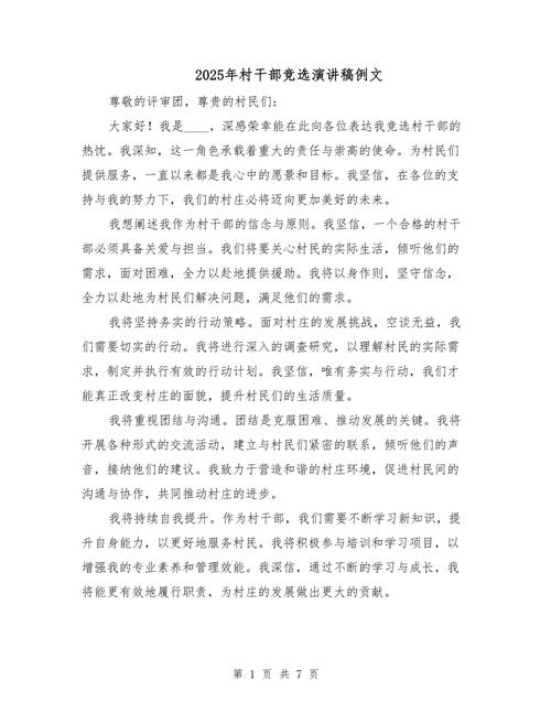 村长竞选技巧-图1 村长竞选技巧-图1