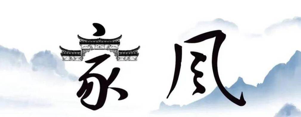 家风创意字-图1 家风创意字-图1