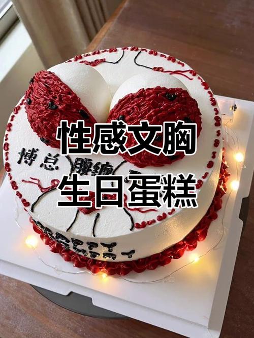 创意胸蛋糕图片大全有哪些款式？-图1