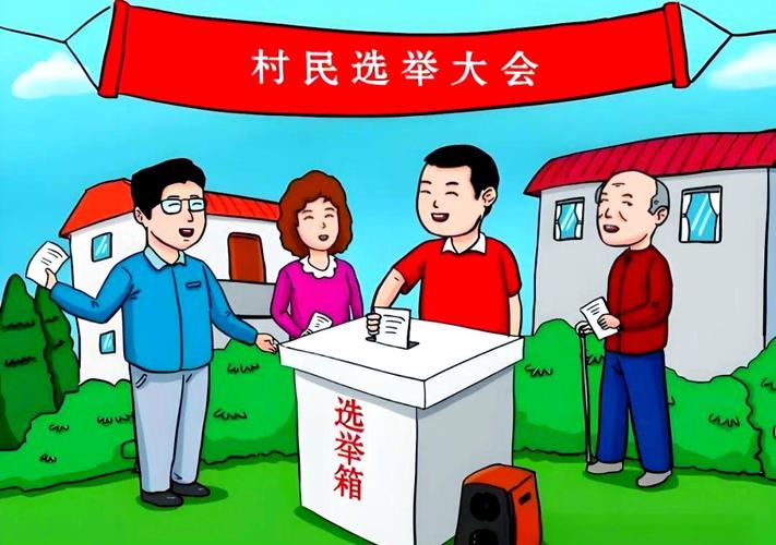 农村选举有哪些实用技巧？-图1