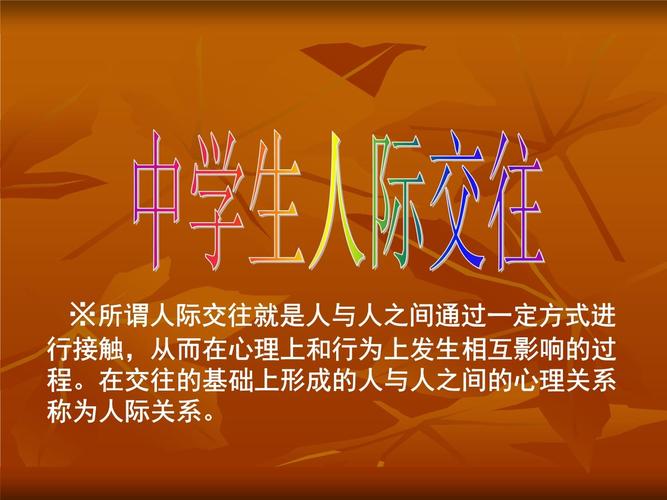 初中生交往技巧-图2