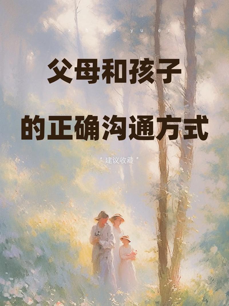 孩子与父母沟通的技巧-图1 孩子与父母沟通的技巧-图1