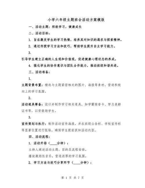 班会设计技巧小学-图1 班会设计技巧小学-图1